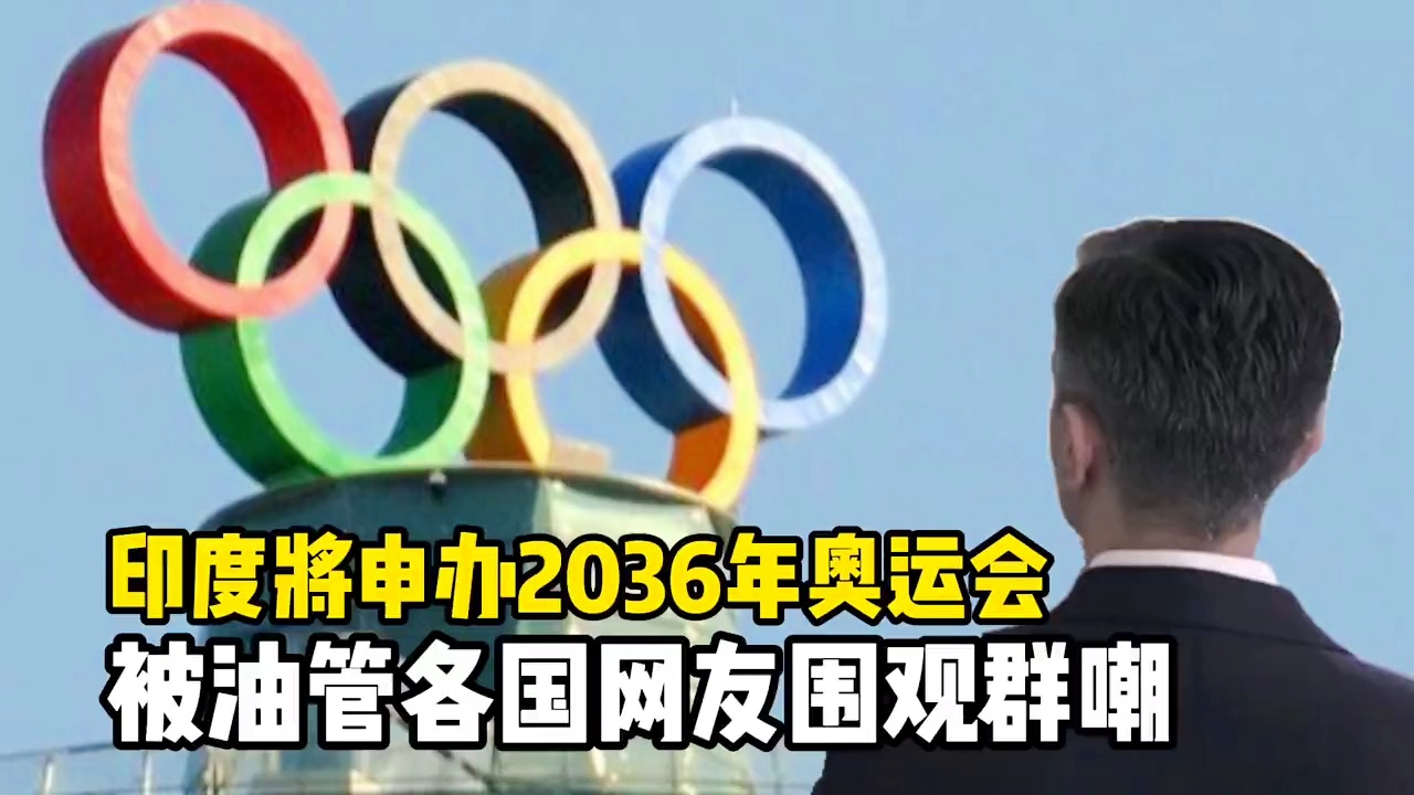 「2036年奥运会」(2036年奥运会什么时候宣布结果)