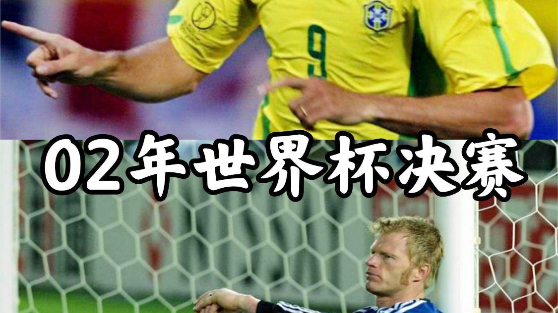 「02年世界杯决赛」(02年世界杯决赛视频)
