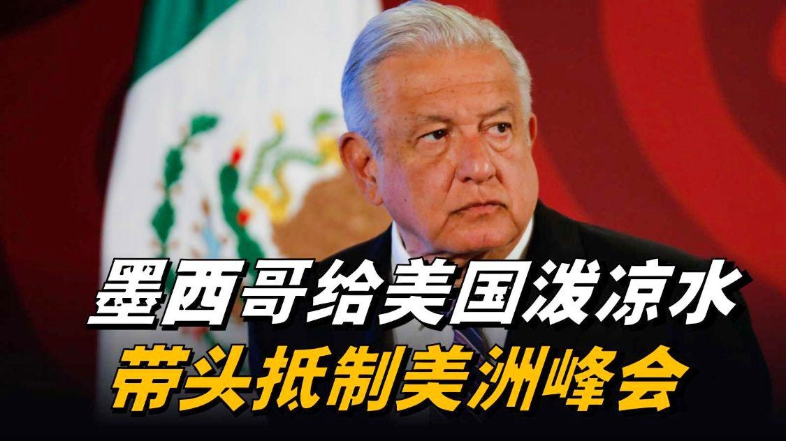 智利vs墨西哥？拉美国家的政治诉求始终没有发生改变
