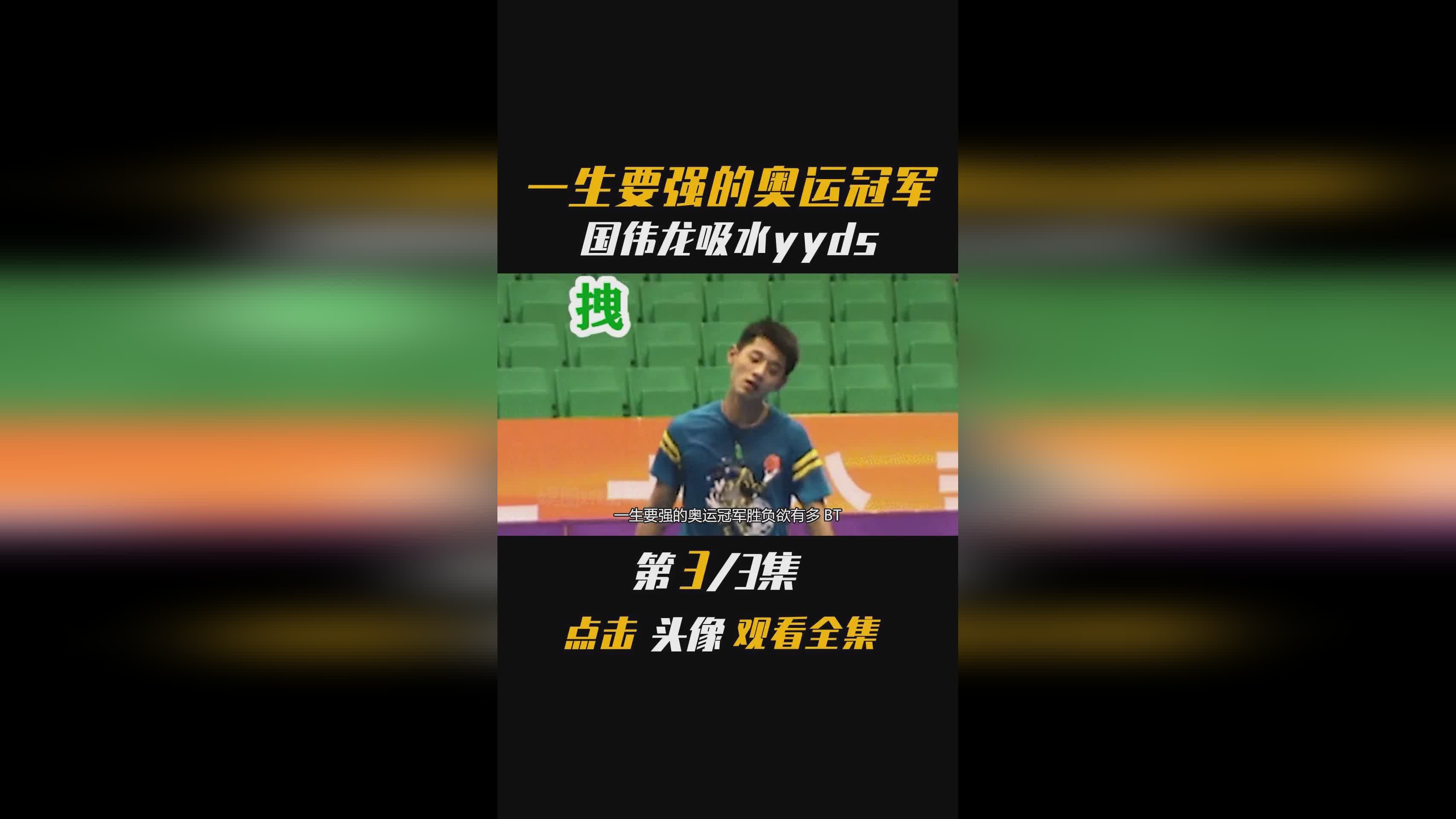 张国伟最好成绩：即便你是没有拿到过奥运会的冠军
