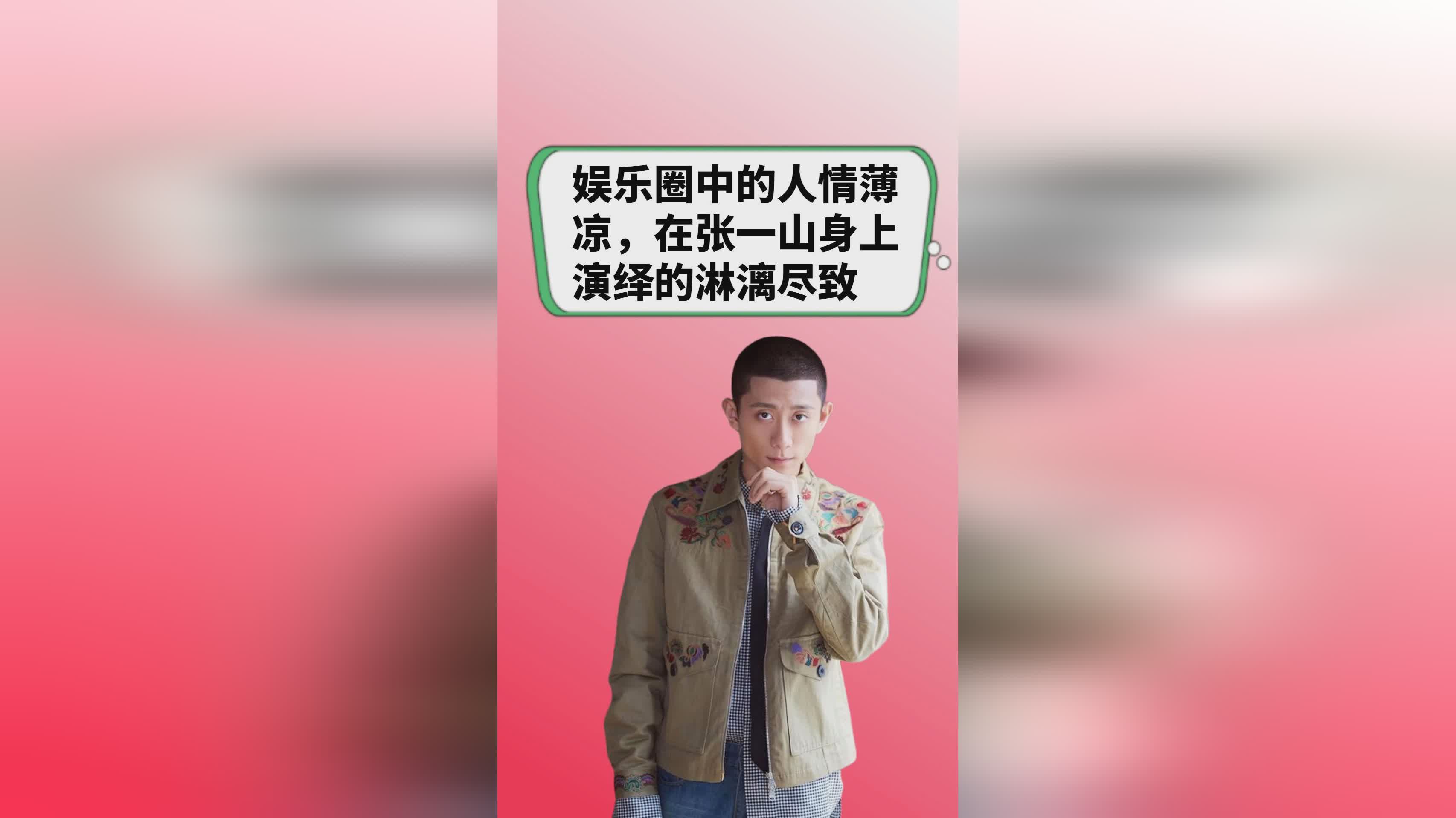 战胜_曾经把一条红线挂在了他的身上，张一山经常被身边的人劝