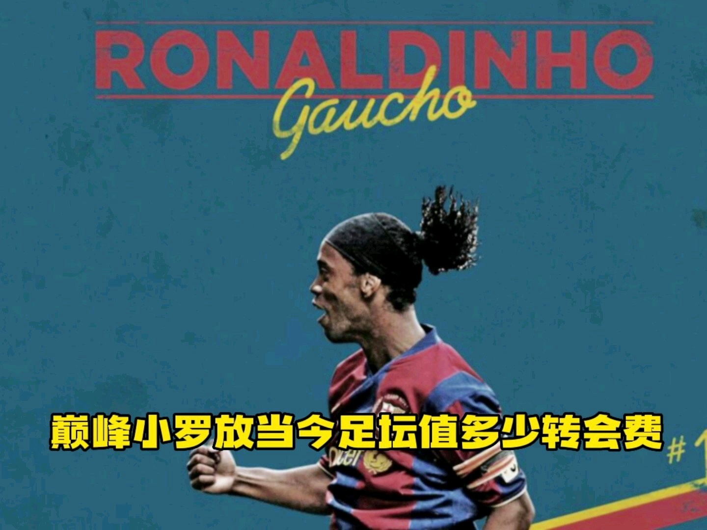 小罗纳尔多：将拿出接近1500万英镑的转会费