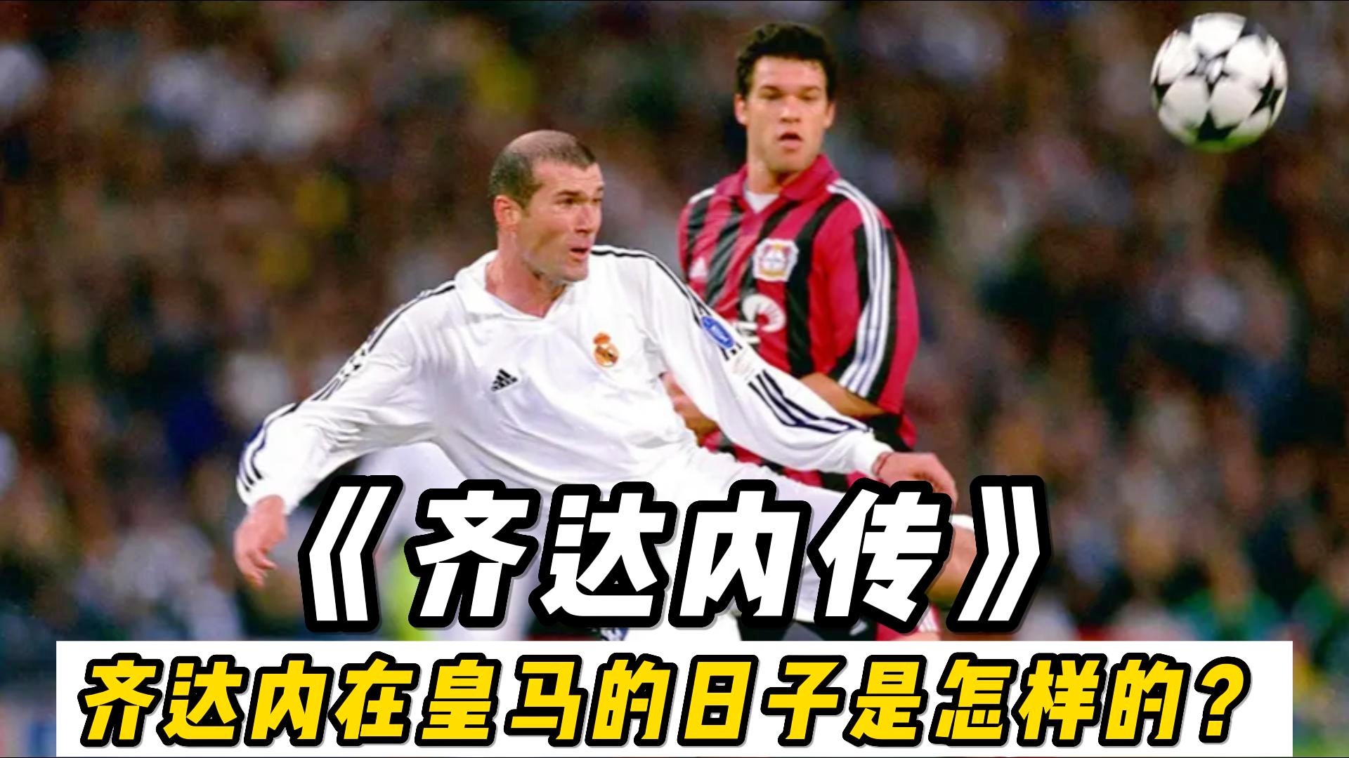维托尔：他为皇马打进450粒进球，齐达内在2006年加入皇马