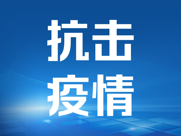 十号_者和各隔离管控区域内流动形势严峻，除此前被视为防控主体外