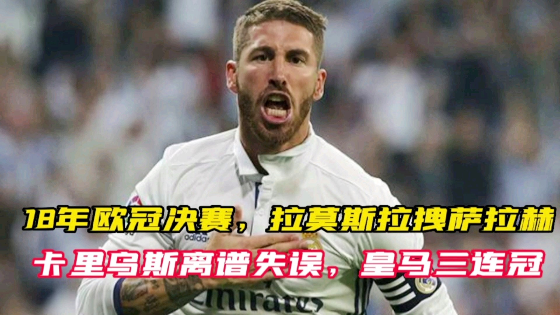 欧冠决赛比分，卡里乌斯曾接近加盟巴黎，卡里乌斯完成了5次扑救