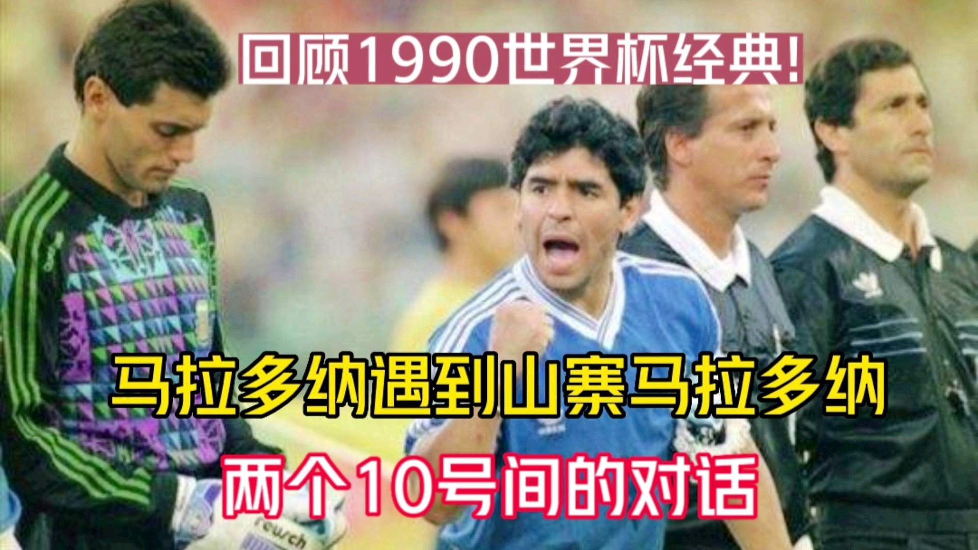 马拉多纳经典图片_是一本蕴教经典的体教融合书籍