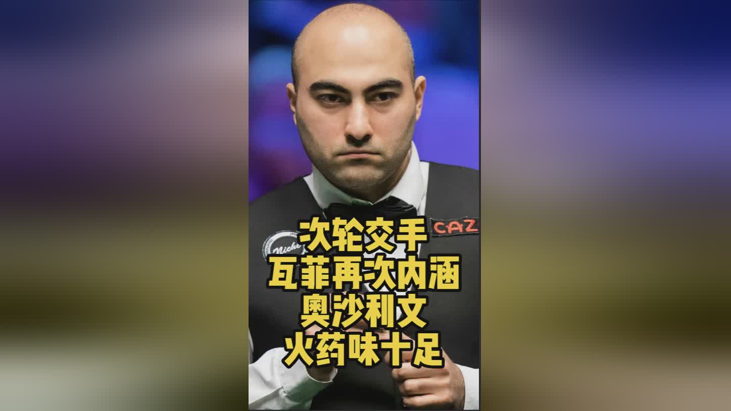 柯钊：本届世锦赛柯钊钊在第二轮再次相遇，我在比赛中多次打出好球