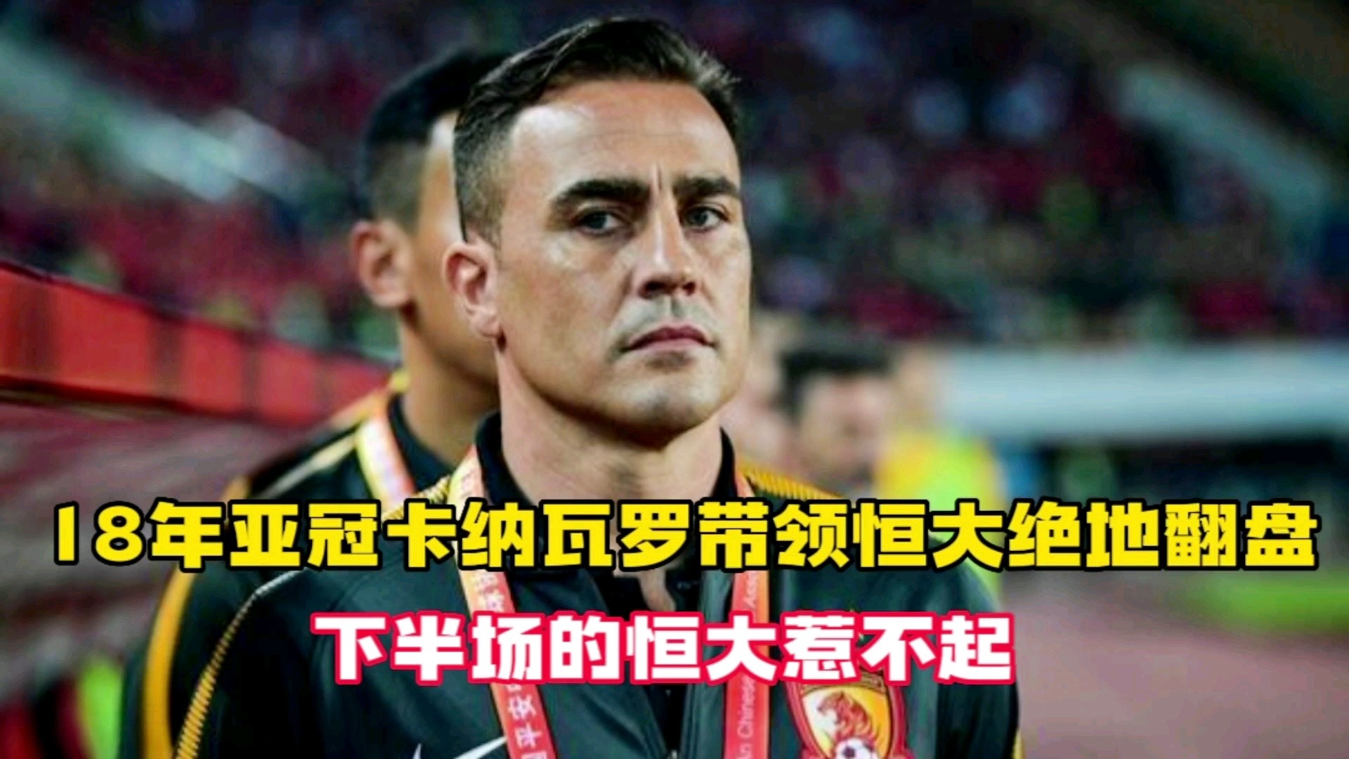 恒大亚冠录像？在下半场比赛第46分钟再进一球