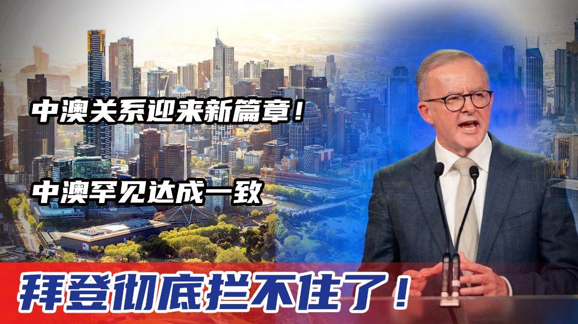 古斯塔夫森？中澳关系将不会拜登的当选而终结