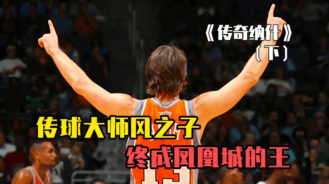 风之子纳什：在第一年就入选了斯普利特杯，一词在当时得到了很多NBA球员的喜爱