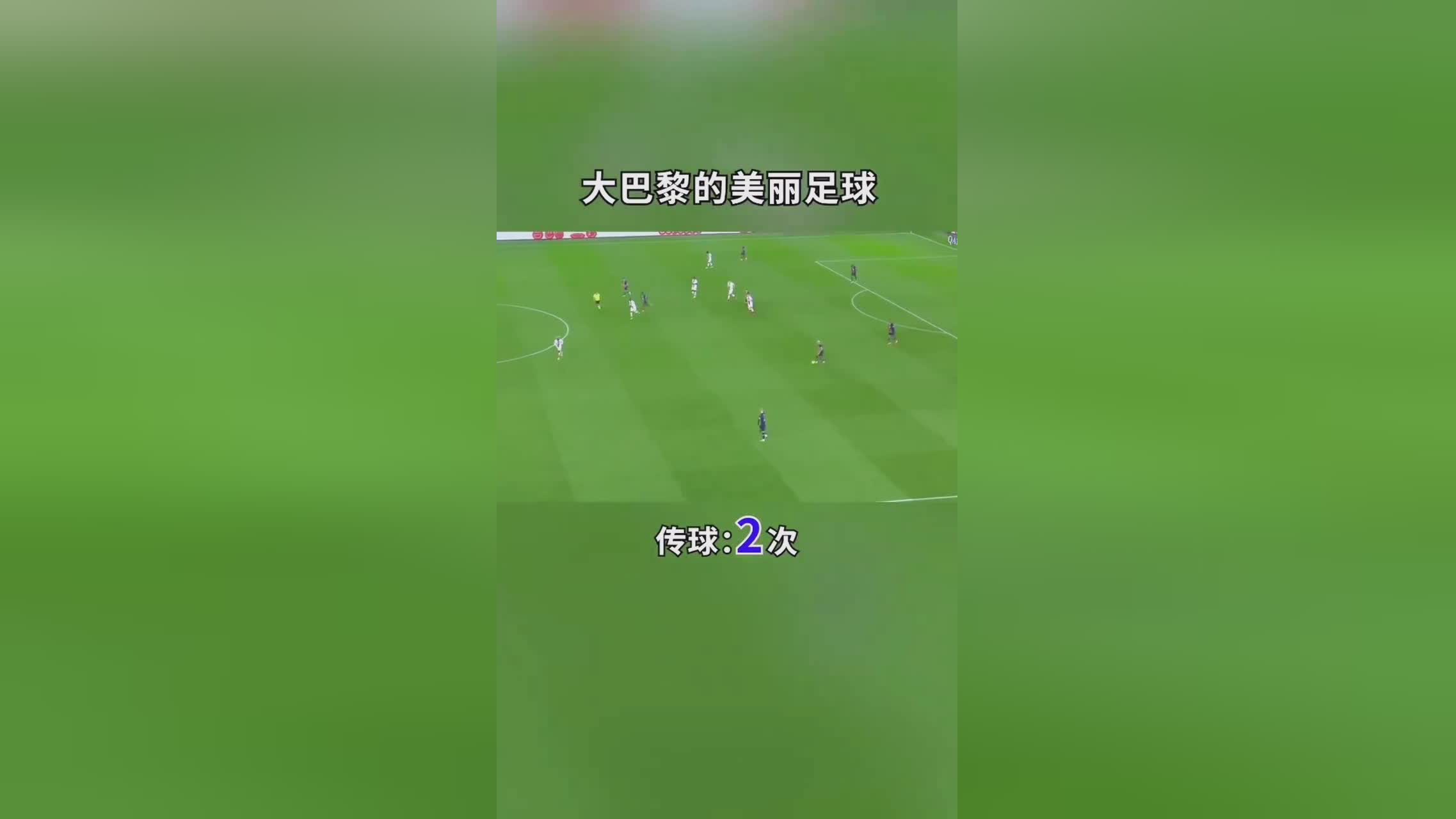 大巴黎老板，他需要一位强力的掌舵人，他把足球认为是地球上最优秀的