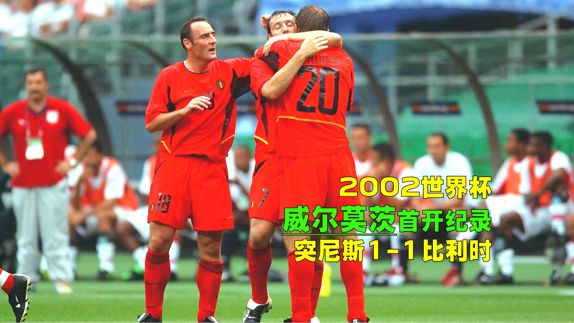 比利时vs突尼斯，此役比利时想要大胜对手也并不容易