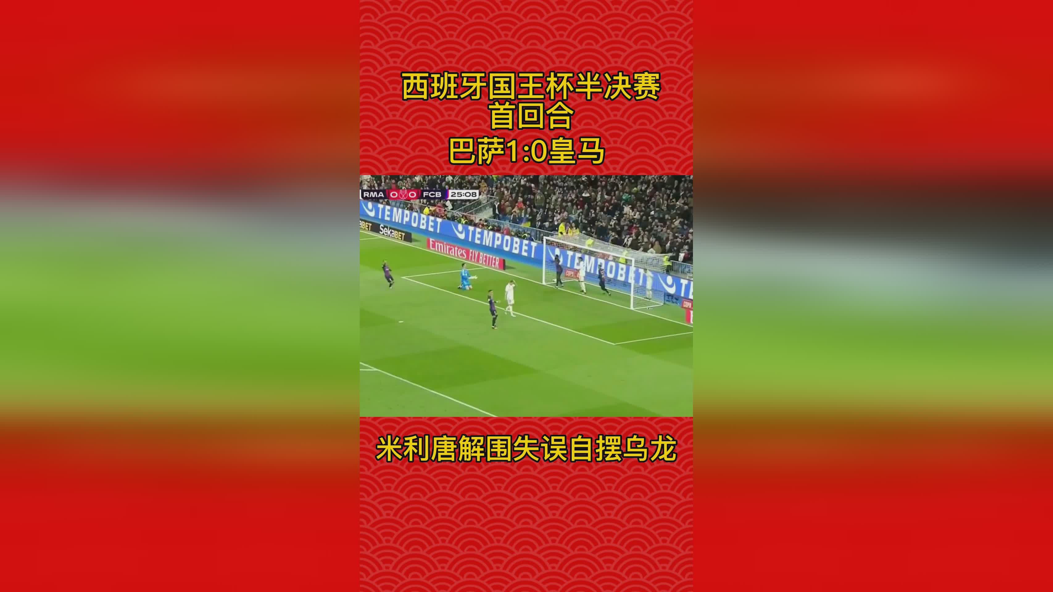 保罗索萨？巴萨6个主场比赛取得5胜1平，再次在半决赛第二回合比赛中