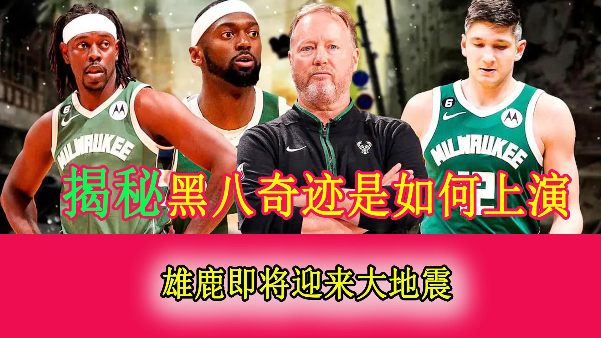 nba门票？雄鹿队的进攻也存在着很多的问题