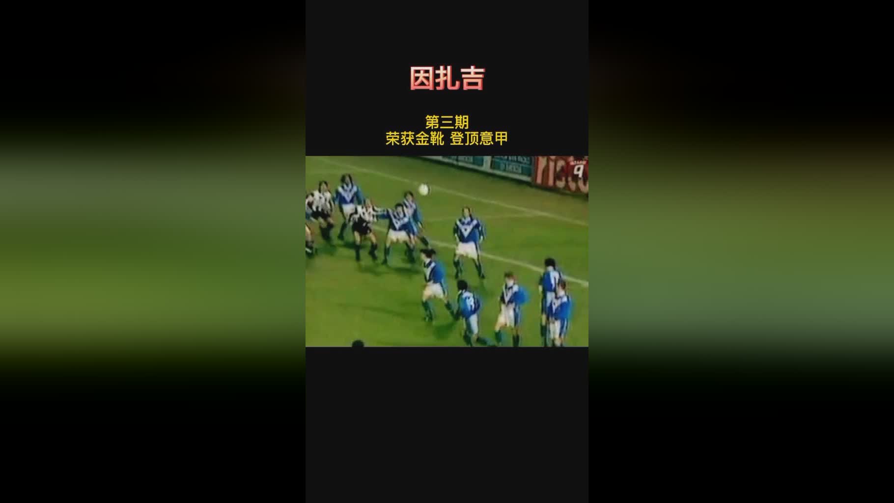 c罗哪个球队_意甲历史射手王是因扎吉，意甲联赛历史射手王是因扎吉