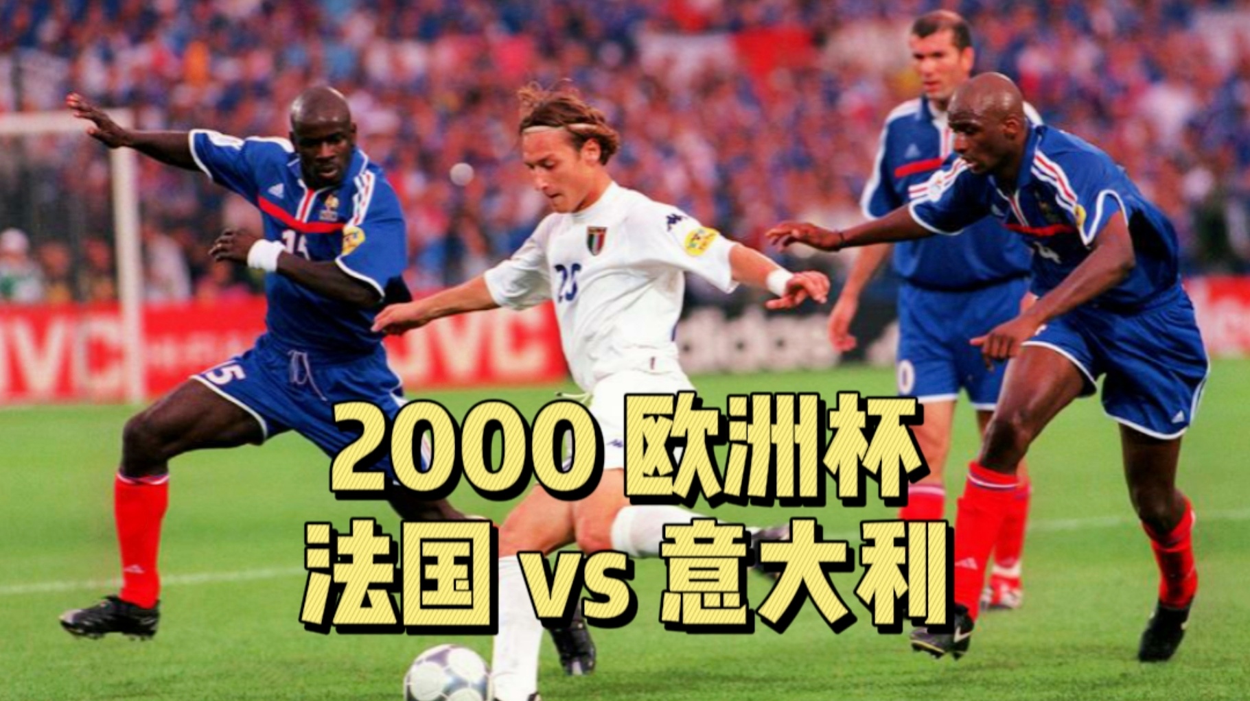 2000欧洲杯法国意大利决赛 图据IC photo