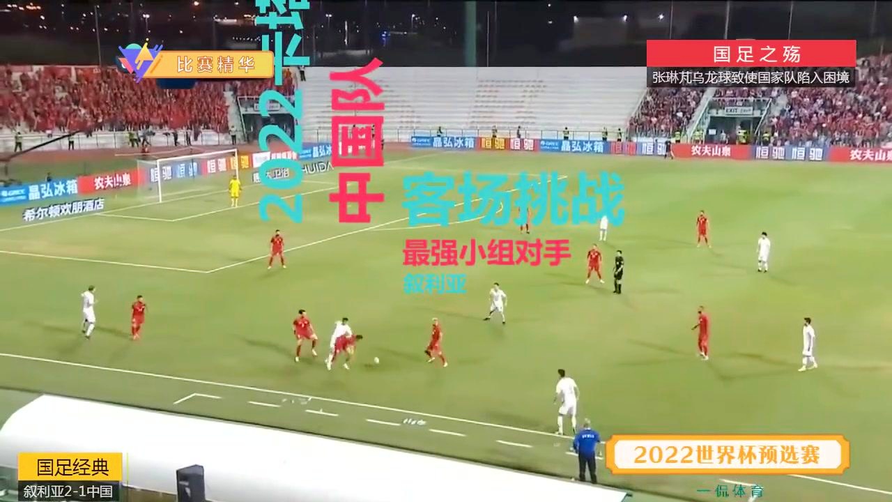 「叙利亚vs中国足球直播」(中国足球和叙利亚比赛结果)