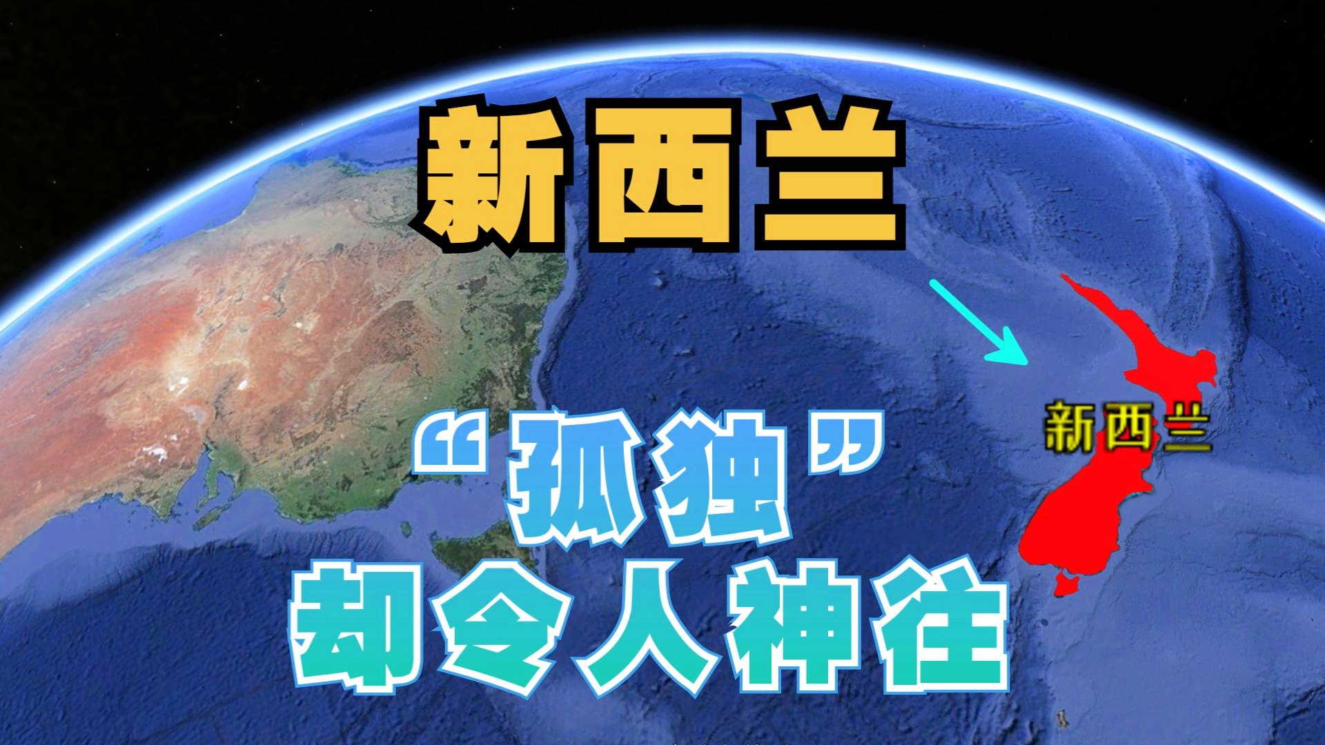 「新西兰是哪个洲的」(新西兰是一个怎样的国家)