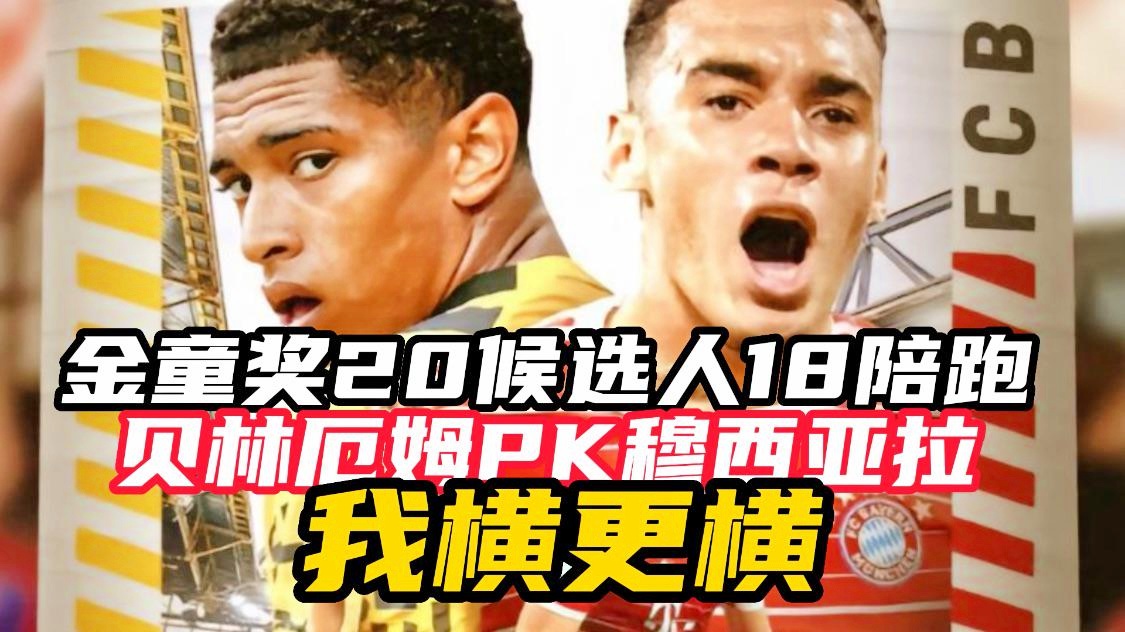 「西亚拉」(贝林厄姆穆西亚拉)