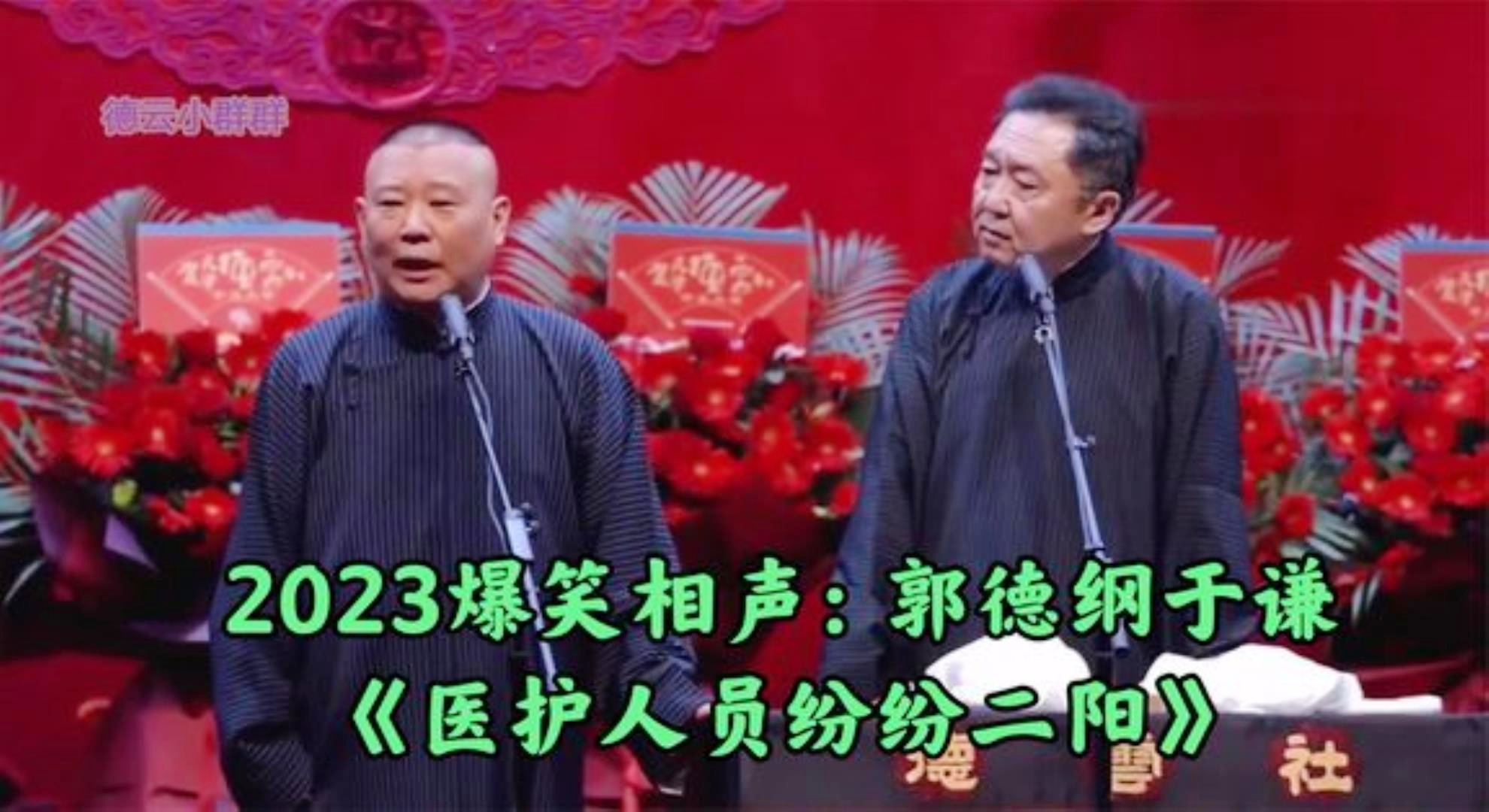 「托万」(托妻献子郭德纲于谦经典相声)