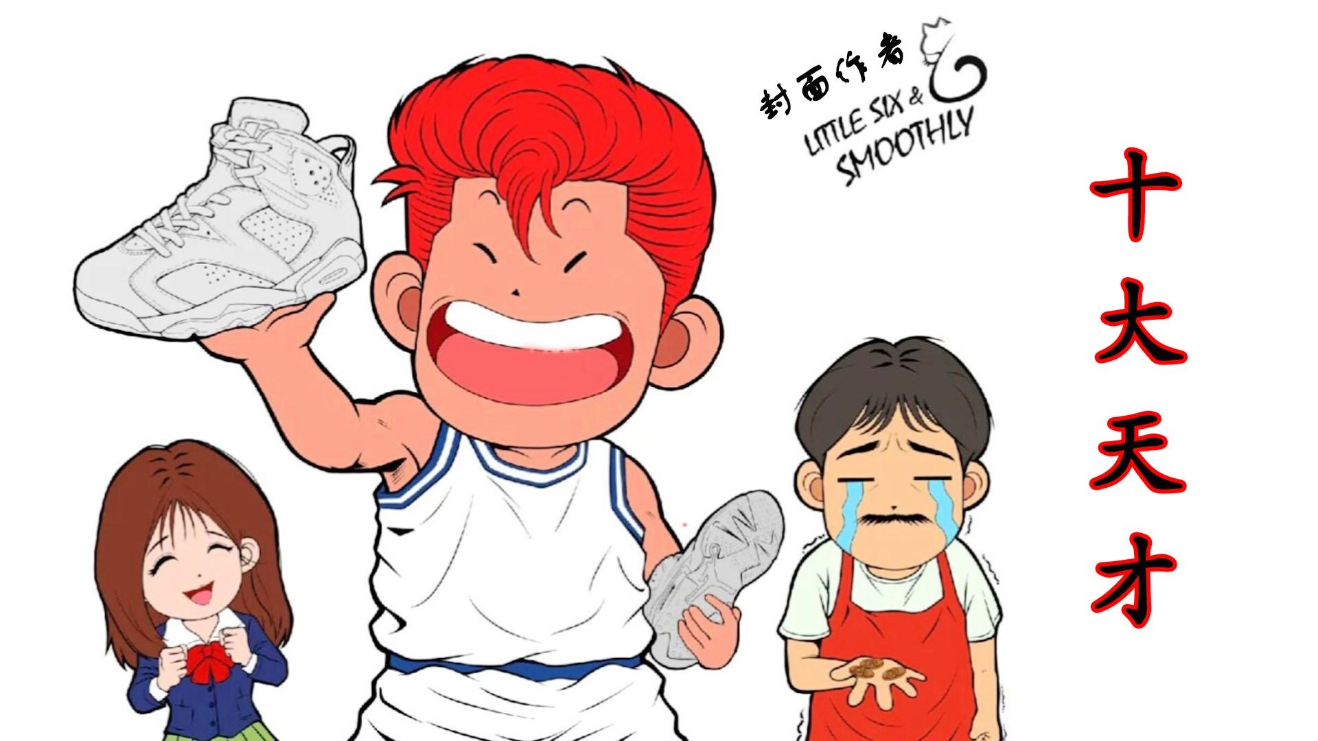 「替补球员」(灌篮高手替补球员)