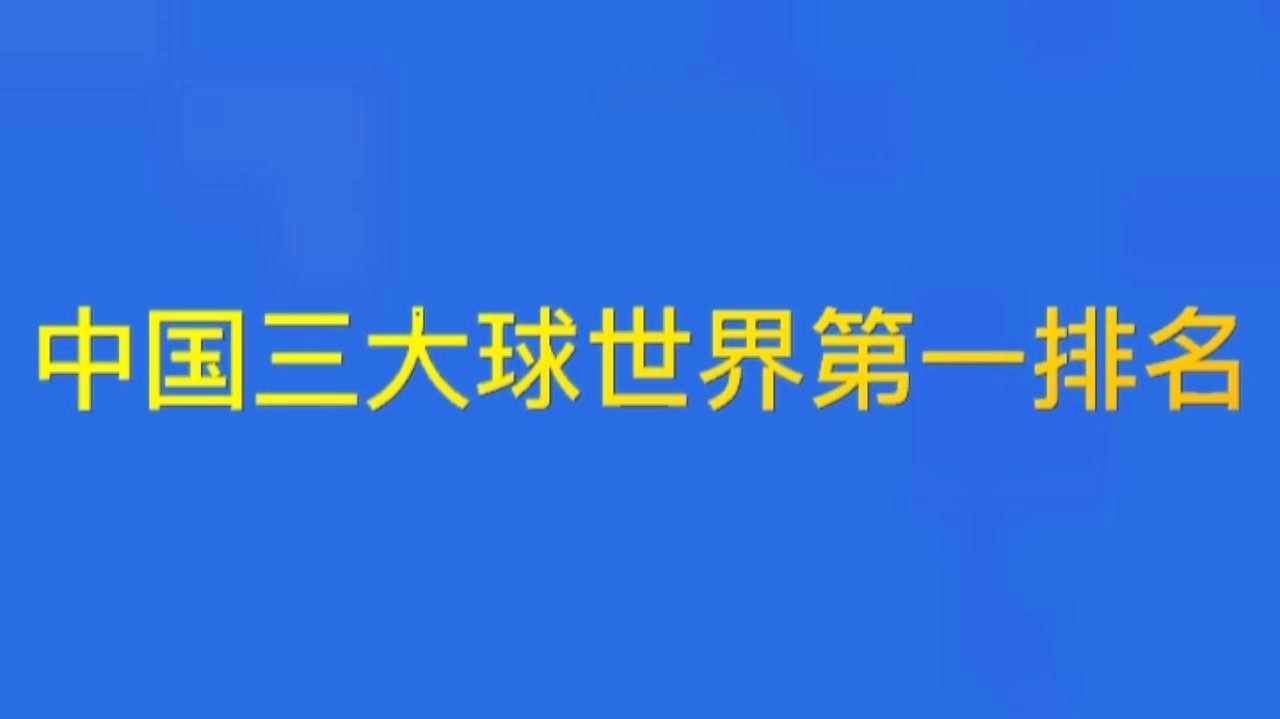 「世界三大球王」(世界三大球王查理亚当)