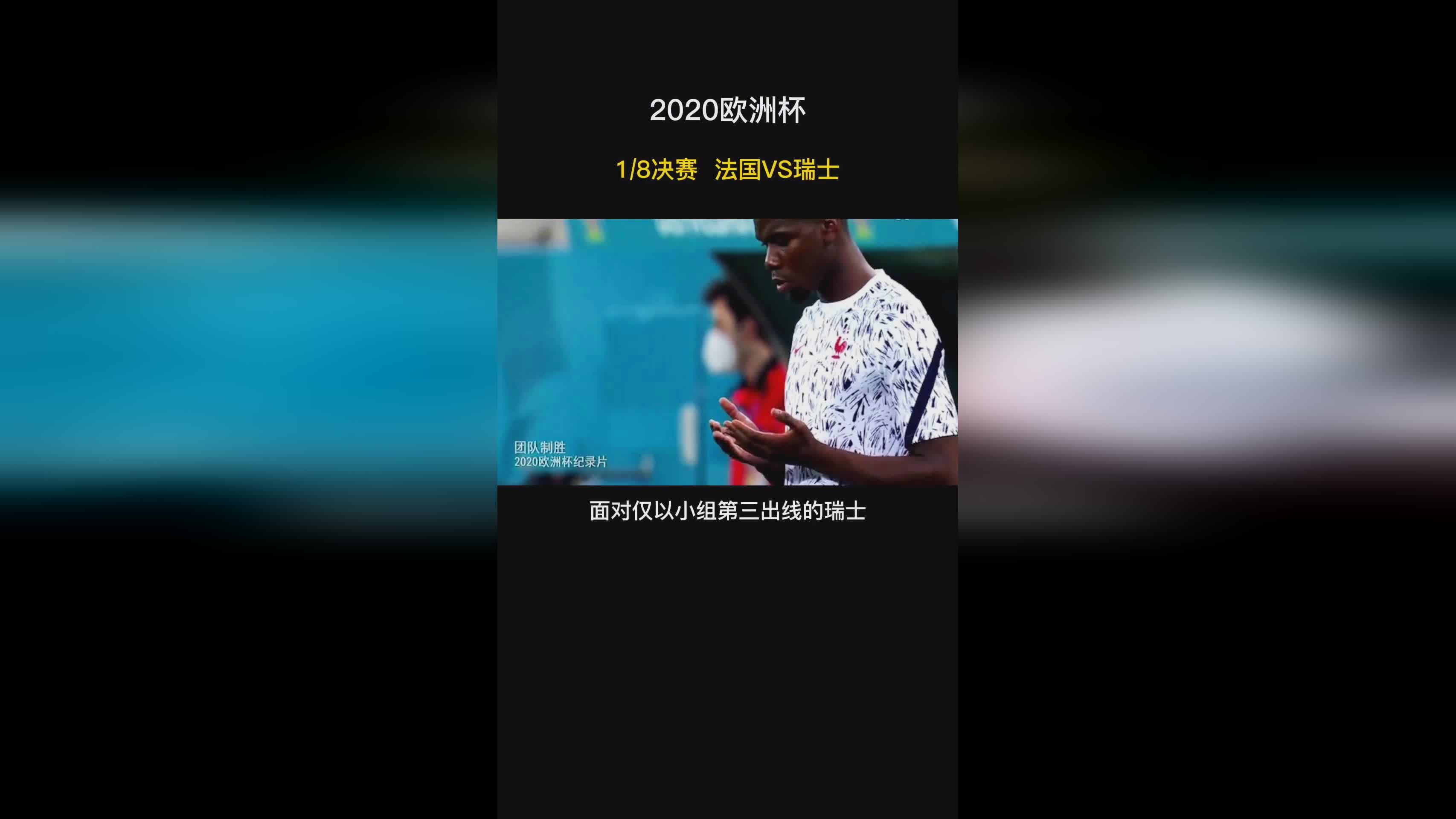 「欧洲杯法国VS瑞士」(欧洲杯法国vs瑞士回放)