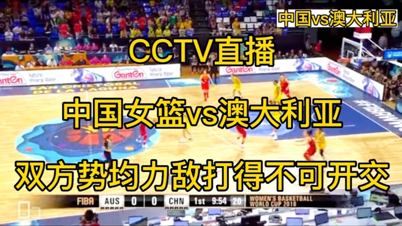 「美国vs澳大利亚直播」(美国vs澳大利亚直播免费)