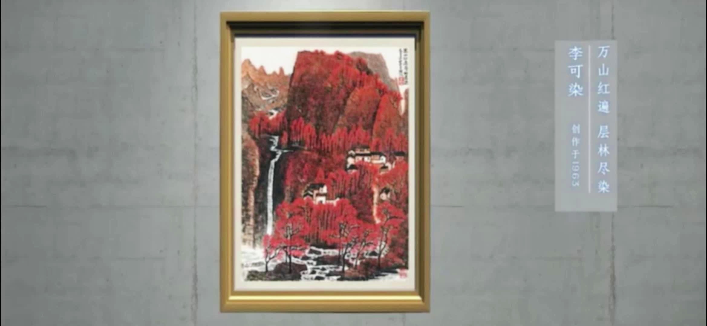 「李可」(李可染万山红遍真迹价格)