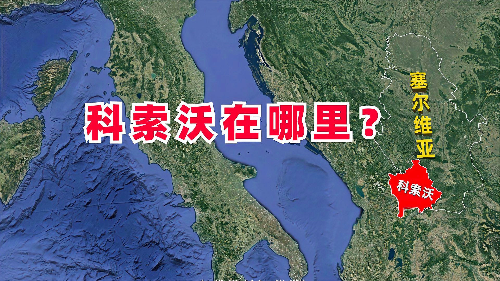 「科索沃地图」(科索沃地图中文版)
