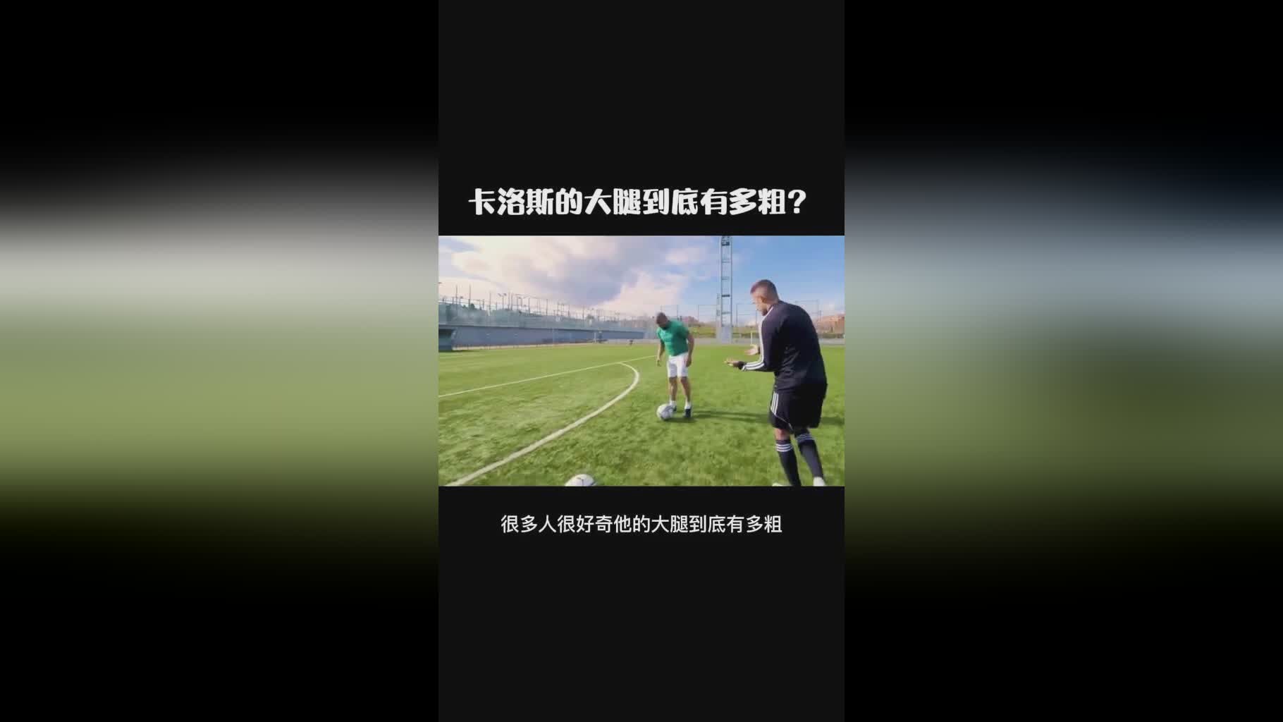 「卡洛斯大腿」(卡洛斯大腿腿围)