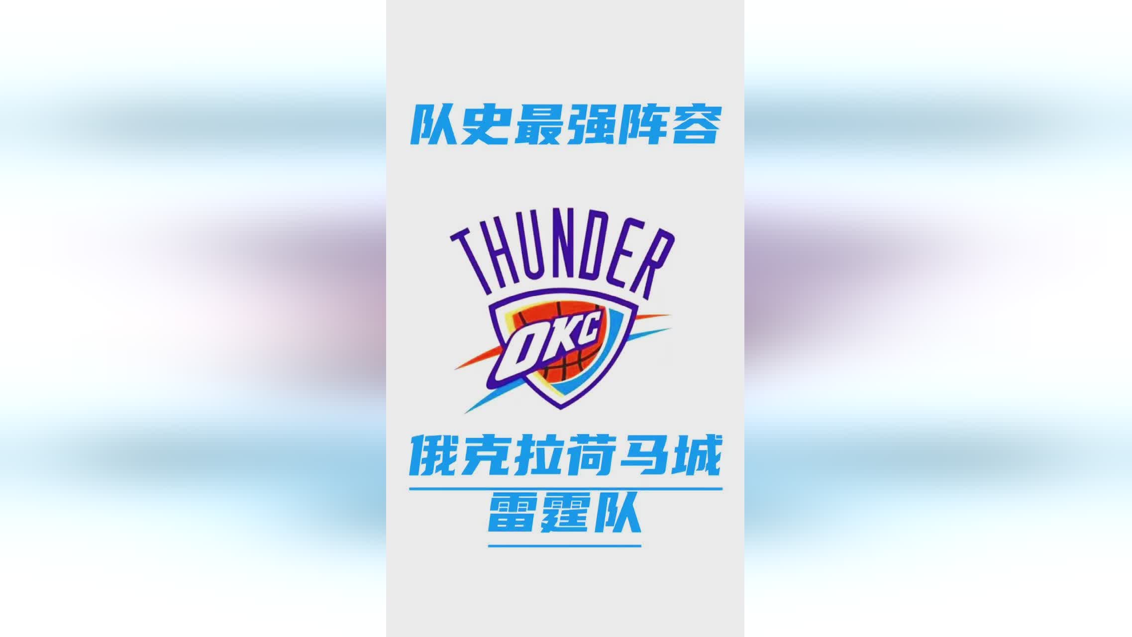 「俄克拉荷马城雷霆」(俄克拉荷马城雷霆主场球馆)