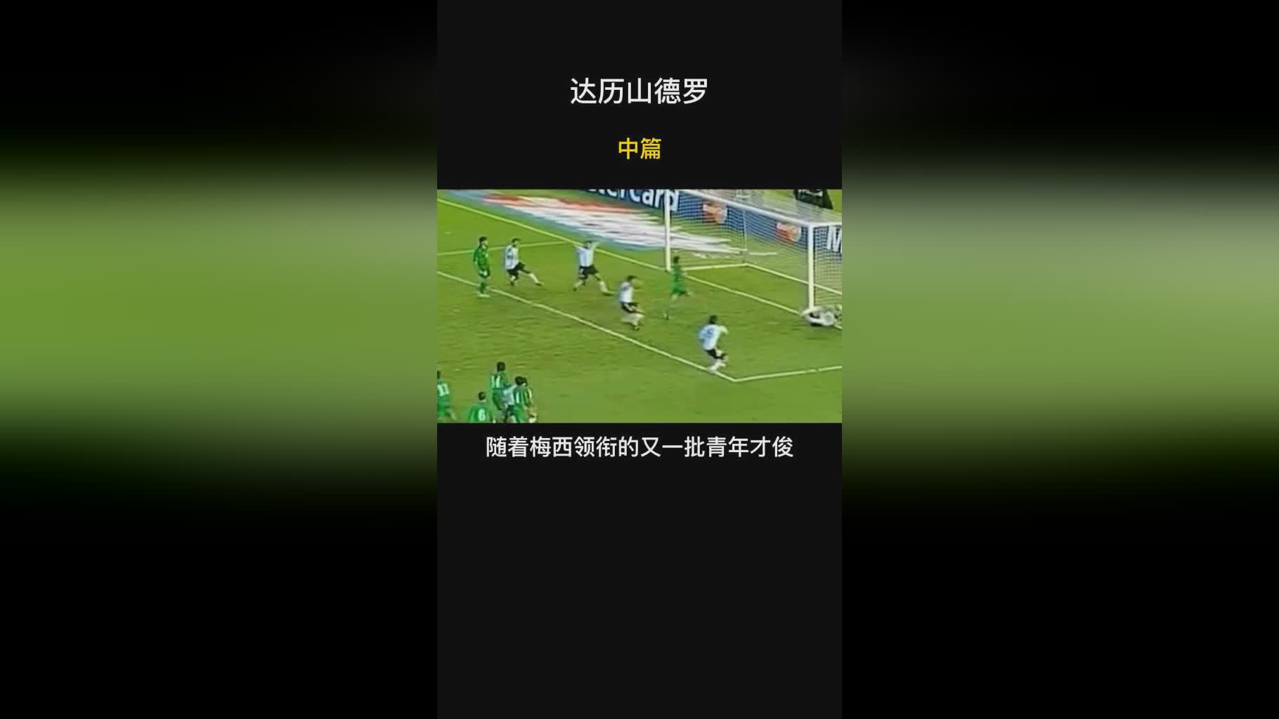 「达历山德罗」(达历山德罗世青赛)