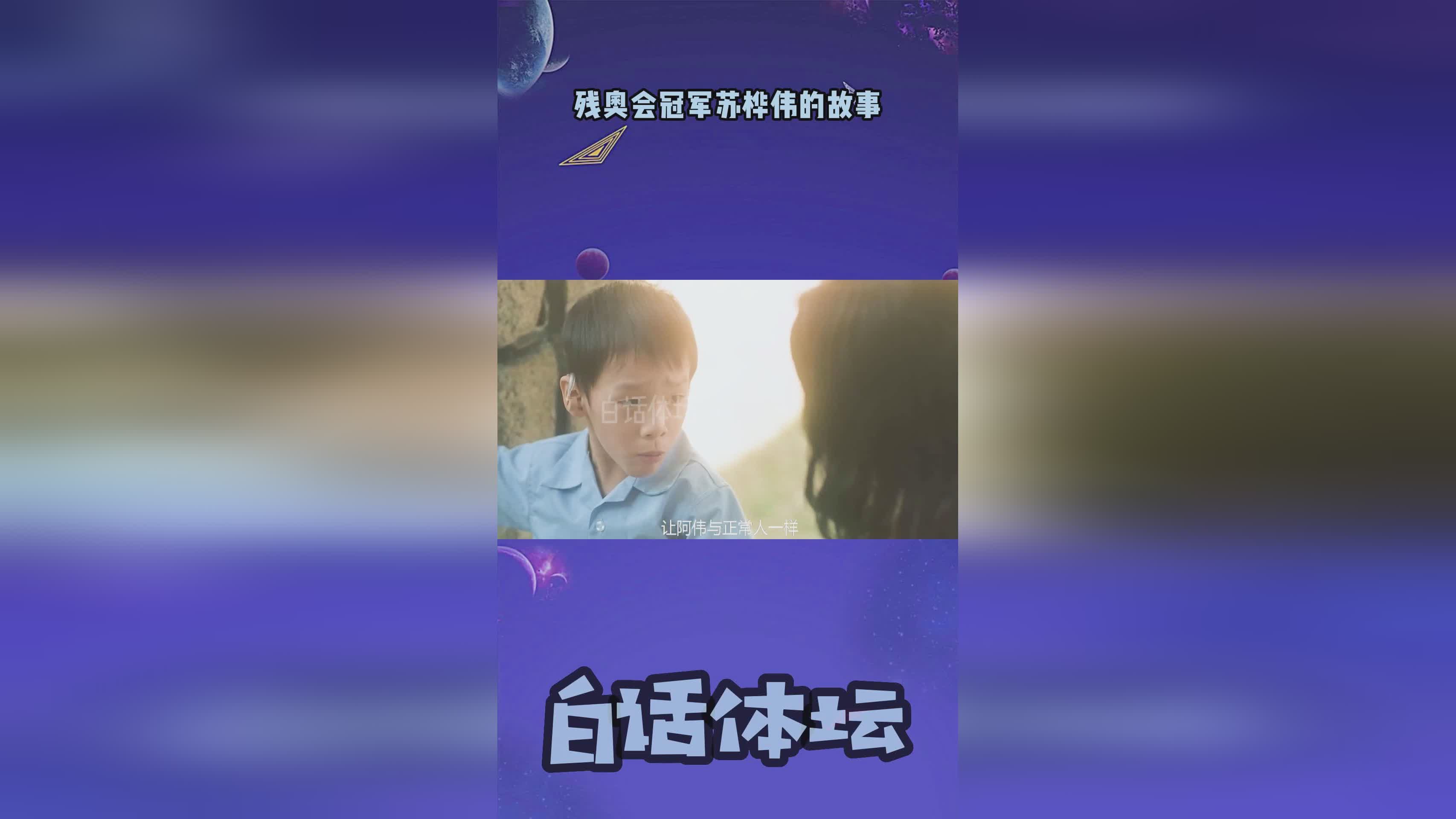 「残奥会冠军」(熊小铭残奥会冠军)
