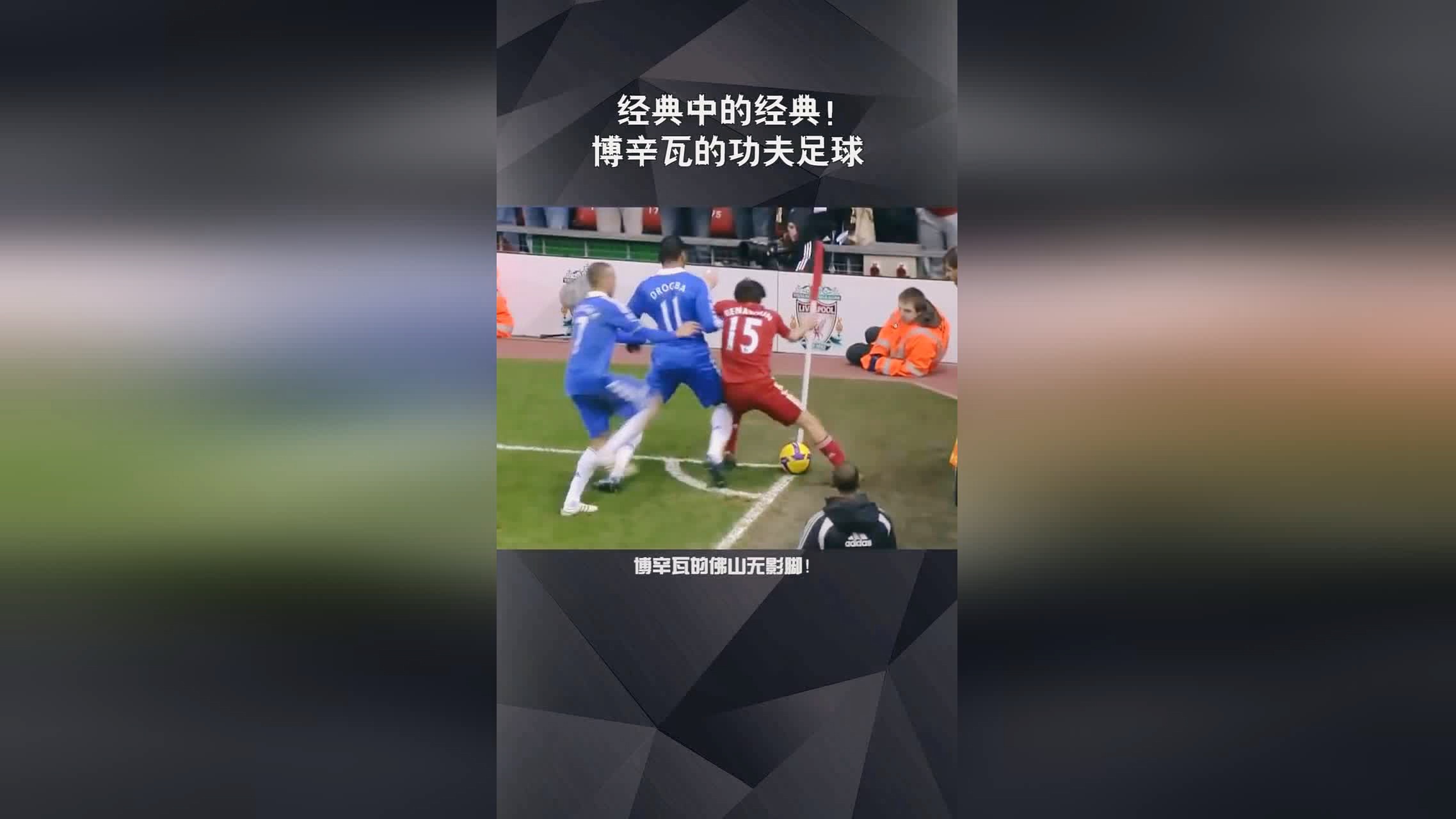「博辛瓦踹贝纳永」(博辛瓦踹贝纳永是哪场比赛)
