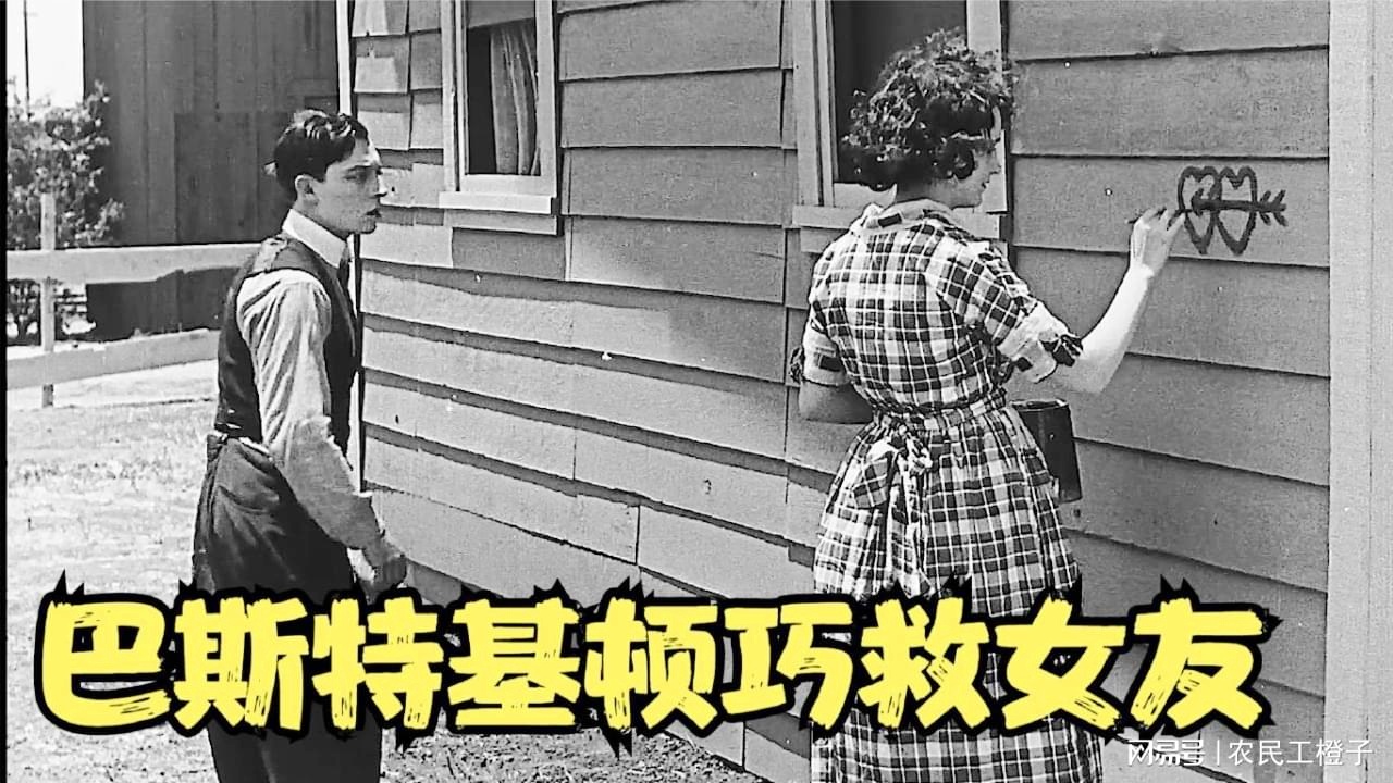 「巴斯特」(巴斯特基顿被车带飞是哪一部)