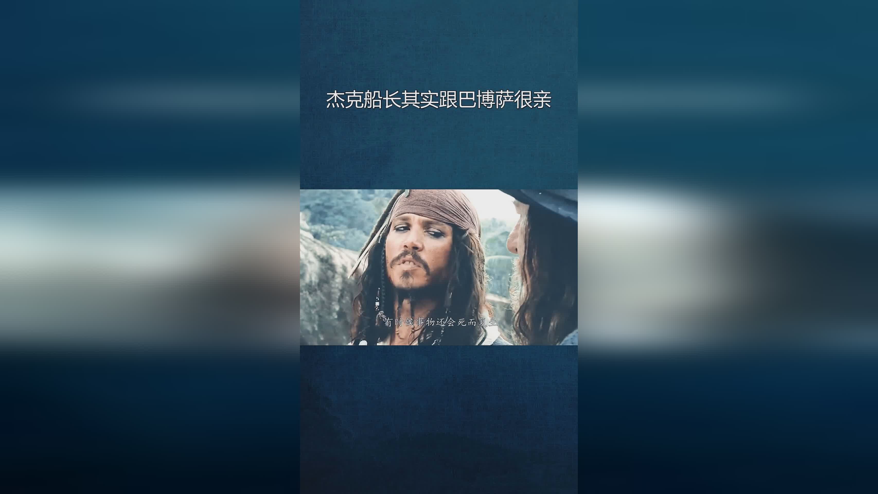 「巴博萨退役」(巴博萨船长演员)