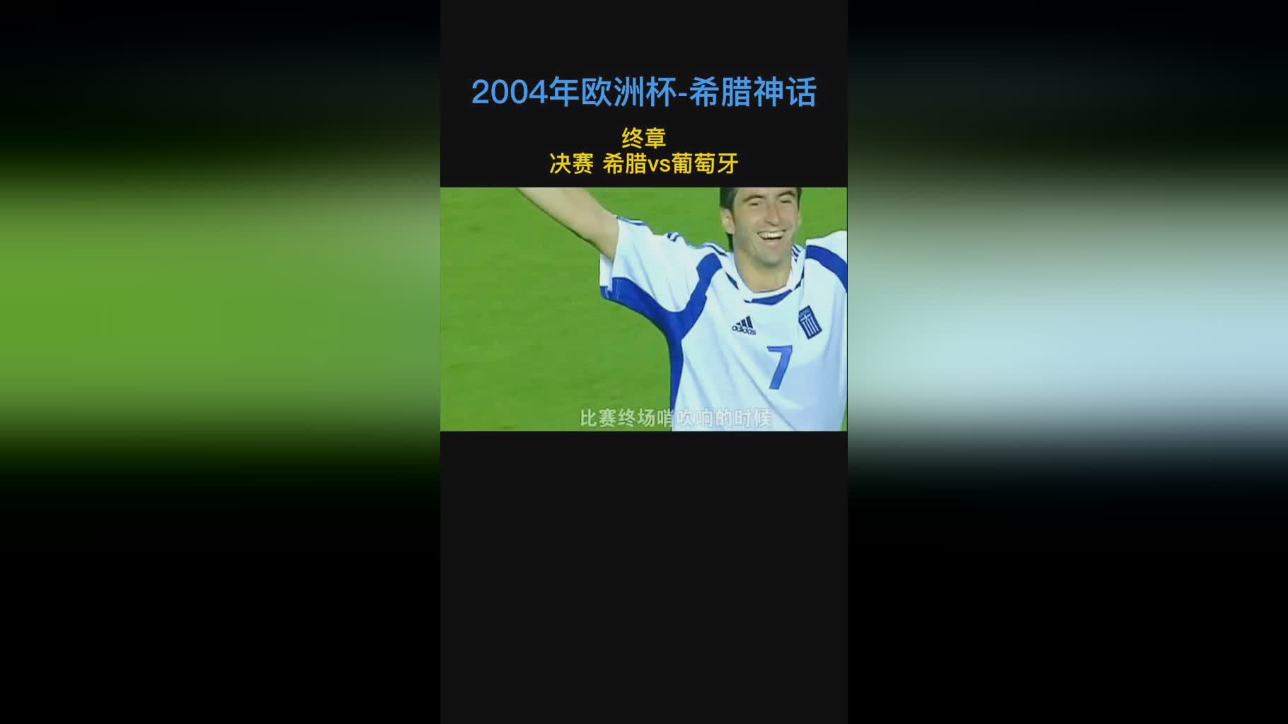 「2004年欧洲杯c罗」(2004年欧洲杯c罗进了几个球)